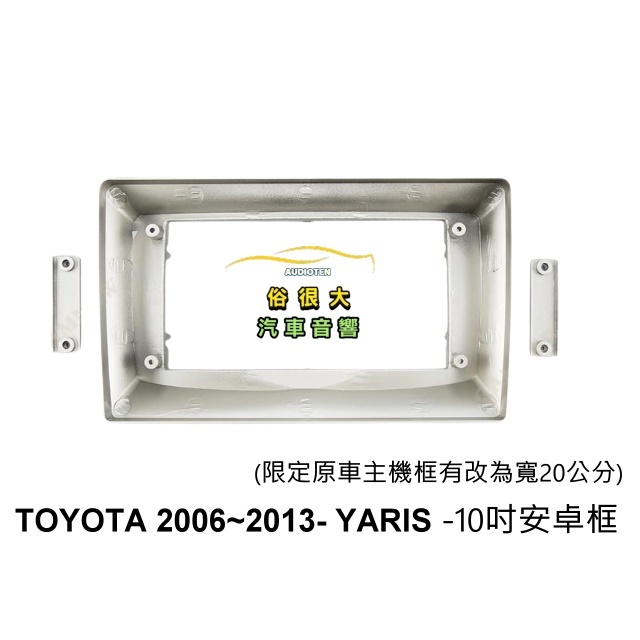 俗很大~安卓框 TOYOTA 2006 - 2013 Yaris (小框) (原車主機20公分) 10吋 安卓面板