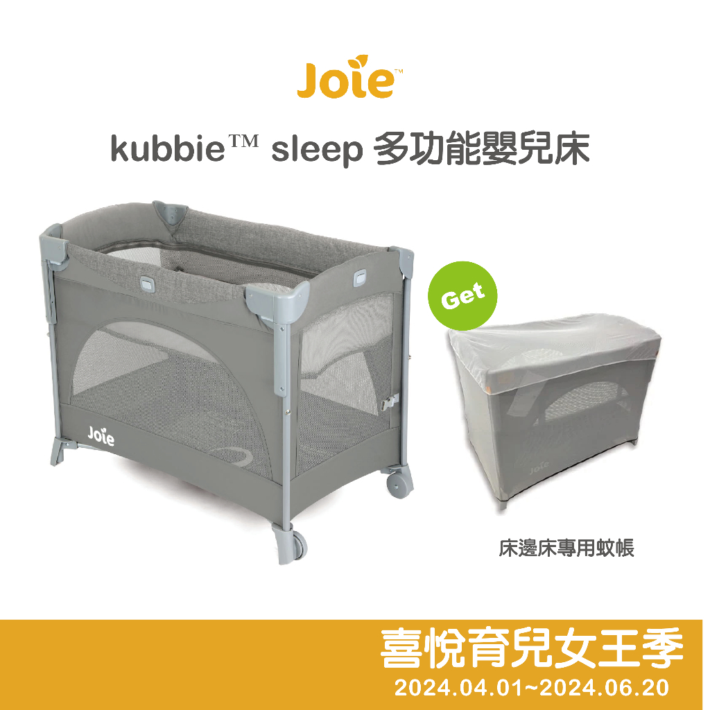 【Joie】Kubbie Sleep 嬰兒床(可攜式遊戲床床邊床)