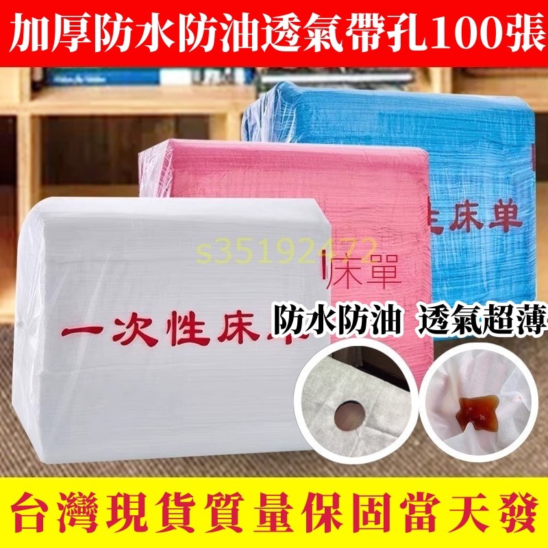 可開發票 100張一次性床單 美容院推拿 透氣按摩床墊 無紡布 無紡布浴室 防水防油 帶頭洞 100張 美容床單 美容床
