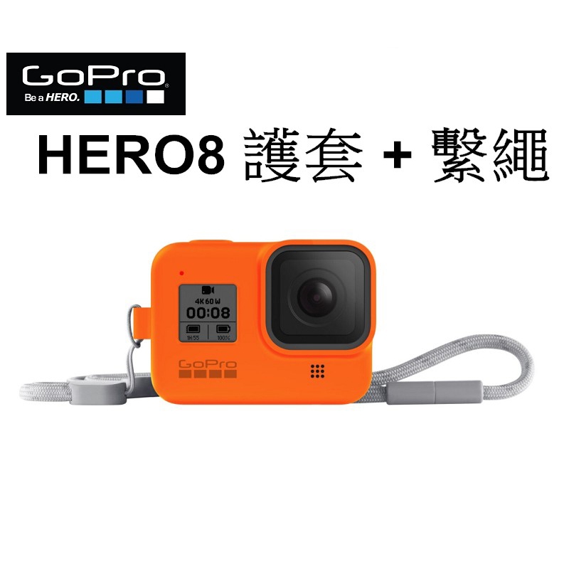 【GOPRO】原廠 HERO8 護套+繫繩 矽膠護套 台南弘明『出清全新品』 保護套 矽膠套 軟套 保護