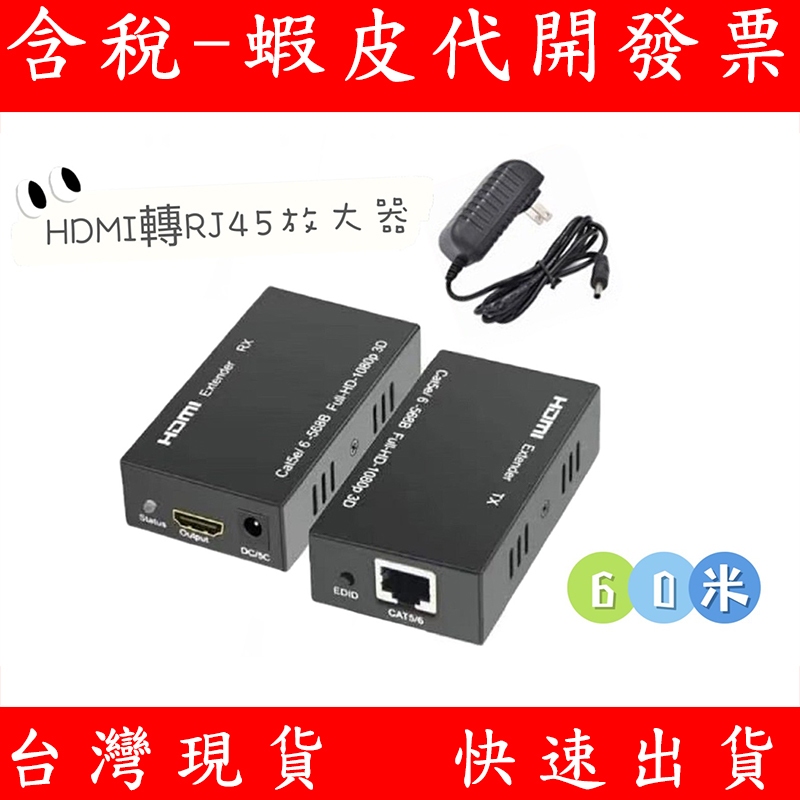 台灣現貨 HDMI轉RJ45延長器 黑 一對 60米 轉接器 傳輸連接器 網路孔 網路延長傳輸訊號放大器 單網線