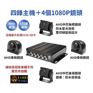 【小潘潘】四錄主機+四個AHD 1080P鏡頭/四錄行車紀錄器/四路行車紀錄器/四錄主機/四路主機/車用DVR/視野輔助