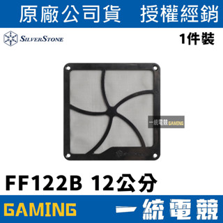 【一統電競】銀欣 SilverStone FF122 風扇濾網 磁吸 120mm 12cm SST-FF122B