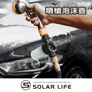 Solar Life 索樂生活 噴槍泡沫壺100ml 洗車液起泡壺 高壓洗車水槍 泡沫噴壺 伸縮水管 水槍噴沫器