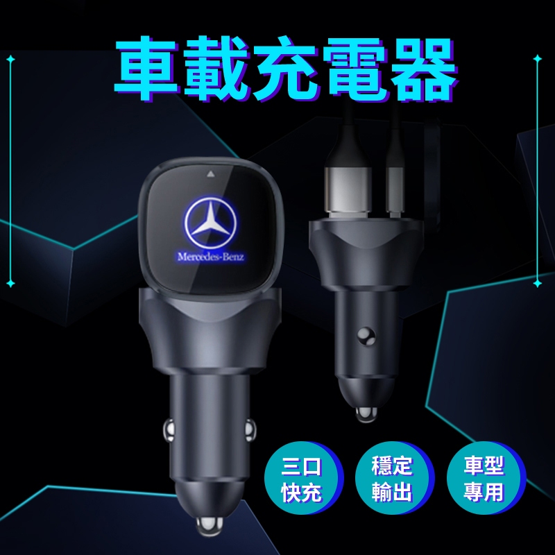 Benz賓士 帶蓋發光logo USB PD+QC3.0 30W三孔超級快充 點煙器車充 支援多設備同時充電 不掉速