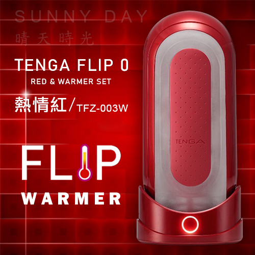 【正品現貨】TENGA FLIP 0 (ZERO) RED 熱情紅&amp;暖杯器 TFZ-003W