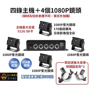 【小潘潘】四錄主機+四個AHD 1080P鏡頭/四錄行車紀錄器/四路行車紀錄器/四錄主機/四路主機/車用DVR/視野輔助