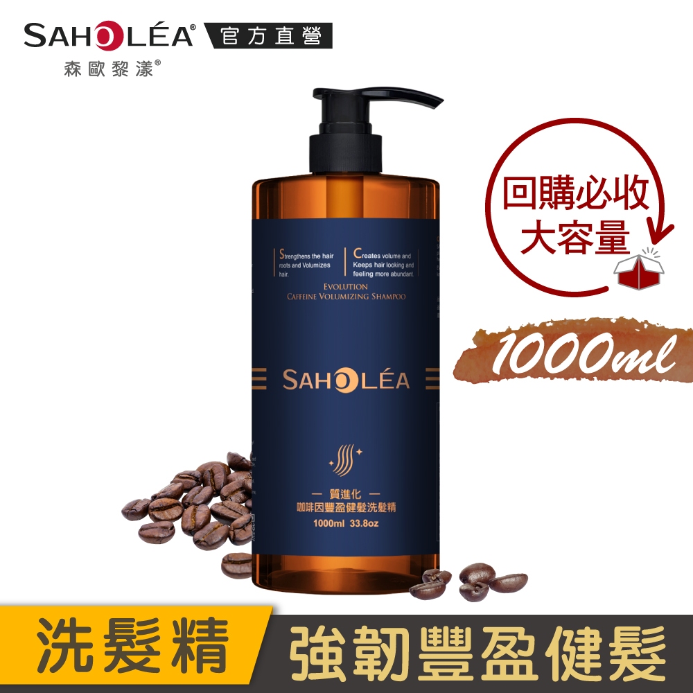 【SAHOLEA 森歐黎漾】質進化 咖啡因豐盈健髮洗髮精1000ml