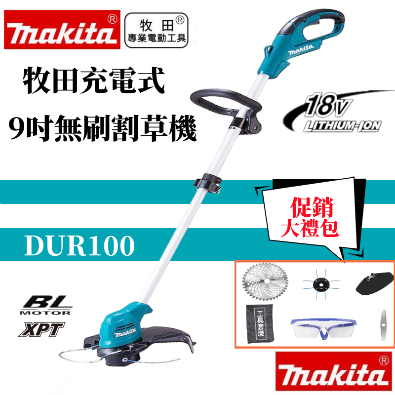 【全新免運】Makita 牧田 DUR100無刷割草機 9寸割草機 充電式割草機 割草機 電動除草機