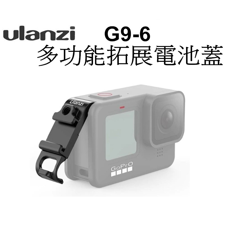 【Ulanzi優藍子】 G9-6 多功能拓展電池蓋 GoPro 9 10 11 12 適用 補光燈 冷靴 台南弘明