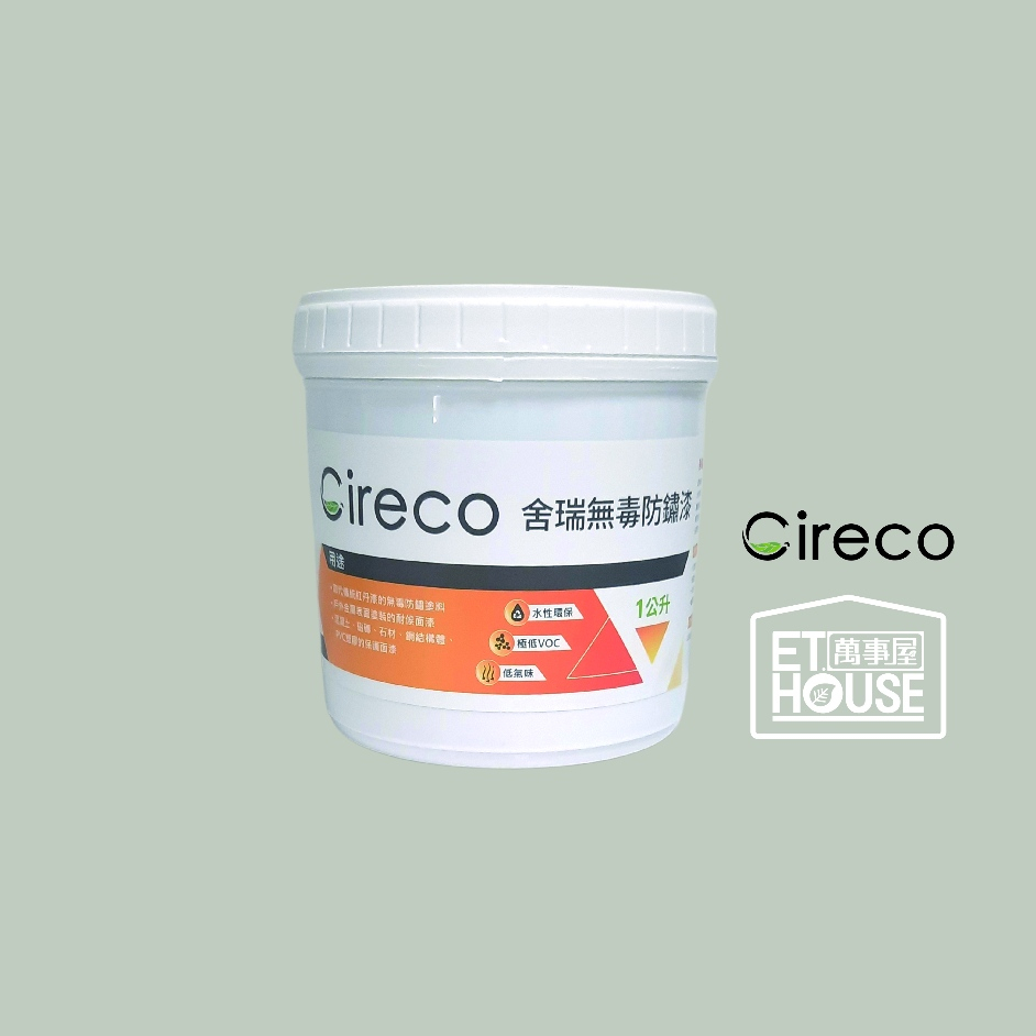 Cireco舍瑞 環保無毒防鏽漆(灰色) 室內戶外金屬保護 單液型保護底漆 耐候面漆