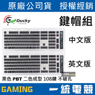 【一統電競】創傑 Ducky 黑色 PBT 二色成型 不破孔 108鍵帽組 中文版 / 英文版 透光