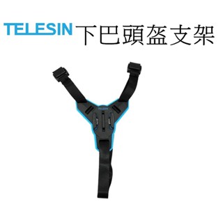 【TELESIN 泰迅】 Gopro Action SJCam HERO 10 11 12下巴頭盔支架 台南弘明 安全帽