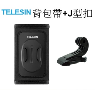 【TELESIN 泰迅】 GoPro HERO 10 11 12 運動相機 背包帶 肩帶扣背包夾 台南弘明 含J型座