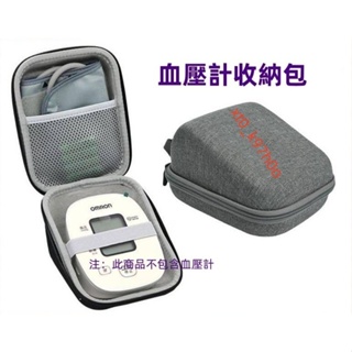 【開電子發票】現貨🔥歐姆龍OMRON 血壓測量儀收納包 便攜 便攜包 防震 適用HEM 8102K 收納包 旅遊收納包