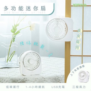 KINYO 耐嘉 UF-1685 夾/立式迷你充電風扇 電風扇 充電扇 桌扇 USB風扇 推車夾扇 行動風扇 嬰兒車風扇