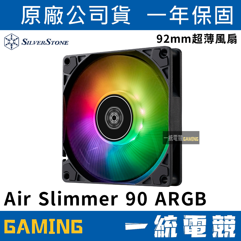 【一統電競】銀欣 SilverStone Air Slimmer 90 ARGB 超薄風扇 SST-AS90B-ARGB