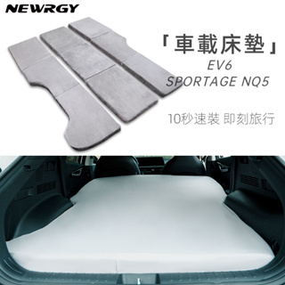 Sportage NQ5 / KIA EV6專用 可摺疊記憶棉床墊 車用床墊 汽車床墊 露營床墊 超舒適 車宿床墊