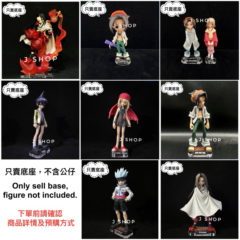 ⚡️J⚡️通靈王 麻倉葉 恐山安娜 道蓮 葉王 轟隆轟隆 SHAMAN KING 公仔底座 壓克力透明底座