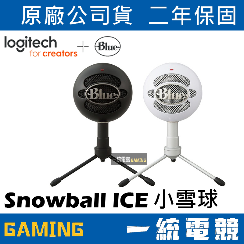 【一統電競】美國 Blue Snowball Ice 小雪球 電容式麥克風 USB接頭 遊戲 直播 演唱專用 直立式實況