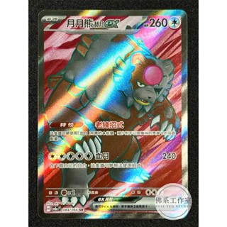 萬卡坊 / 寶可夢 PTCG 中文版 SV5a 084 月月熊赫月ex 月月熊ex 赫月 高版本 SR 緋紅薄霧