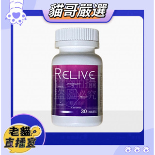 【RELIVE】歐洲皇室御用高濃度白藜蘆醇30錠/瓶
