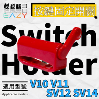 Dyson戴森V10 V11 SV12 SV14專用配件 按鍵固定開關 一鍵啟動