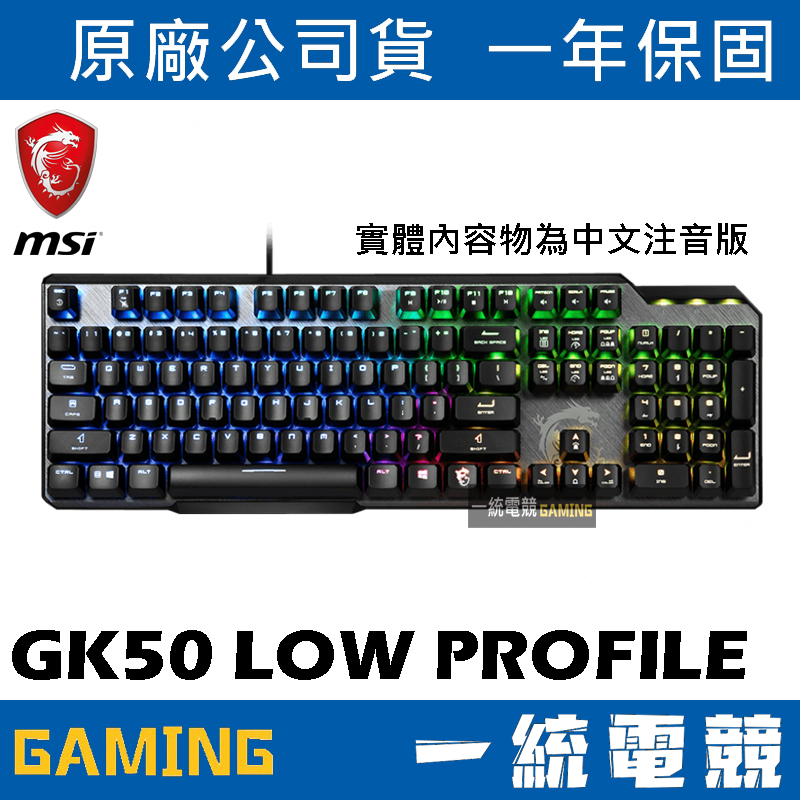 【一統電競】微星 MSI GAMING VIGOR GK50 LOW PROFILE TC 短軸機械式鍵盤 青軸中文矮軸