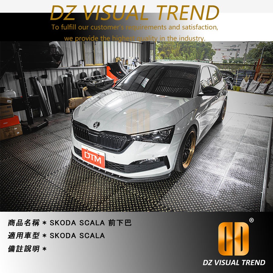 【大眾視覺潮流精品】SKODA SCALA DTM Design 前下巴