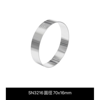 🍪三能SN3216-70*16mm圓型圓形塔圈/餅乾模/慕斯模/蛋糕模/中式酥油皮/手作烘焙點心器材器具模具模型