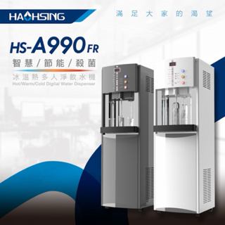 豪星HS-A990FR智慧熱交換飲水機含過濾