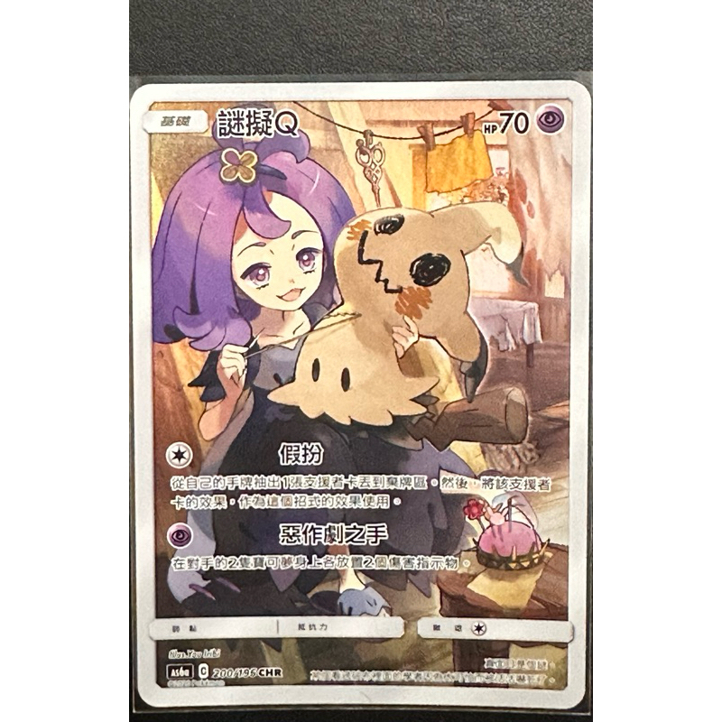 《天天抽好卡》謎擬Q CHR PTCG