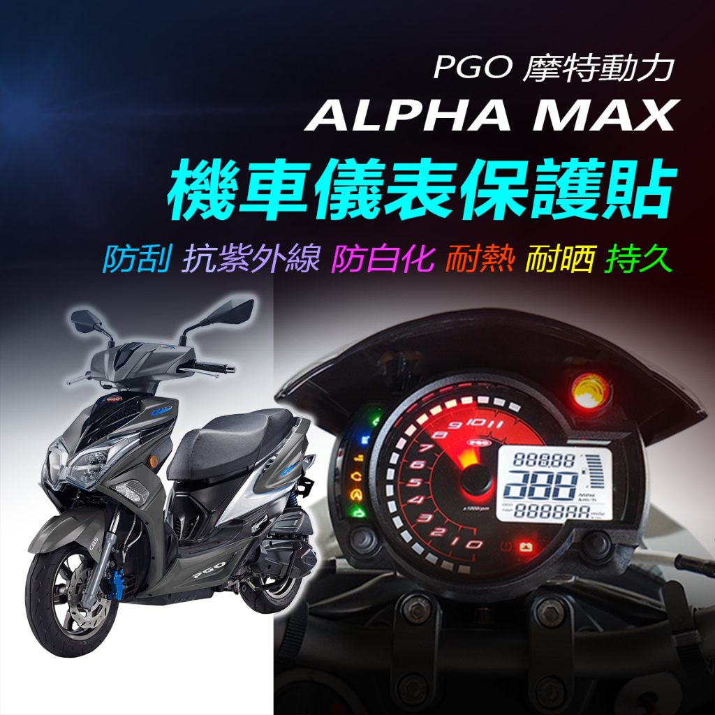 PGO摩托動力ALPHA MAX儀錶保護貼pgo阿法125儀錶犀牛皮保護貼 ALPHA MAX125儀表防刮保護膜