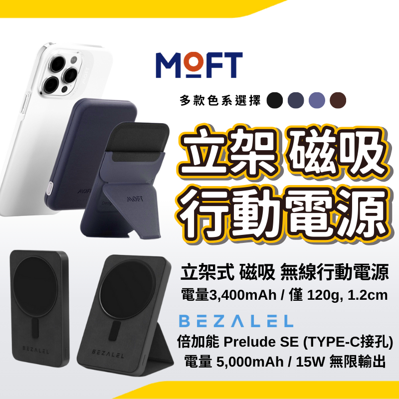 倍加能BEZALEL Prelude SE Magsafe 5000Mah立架式磁吸無線行動電源快充20w現貨 moft