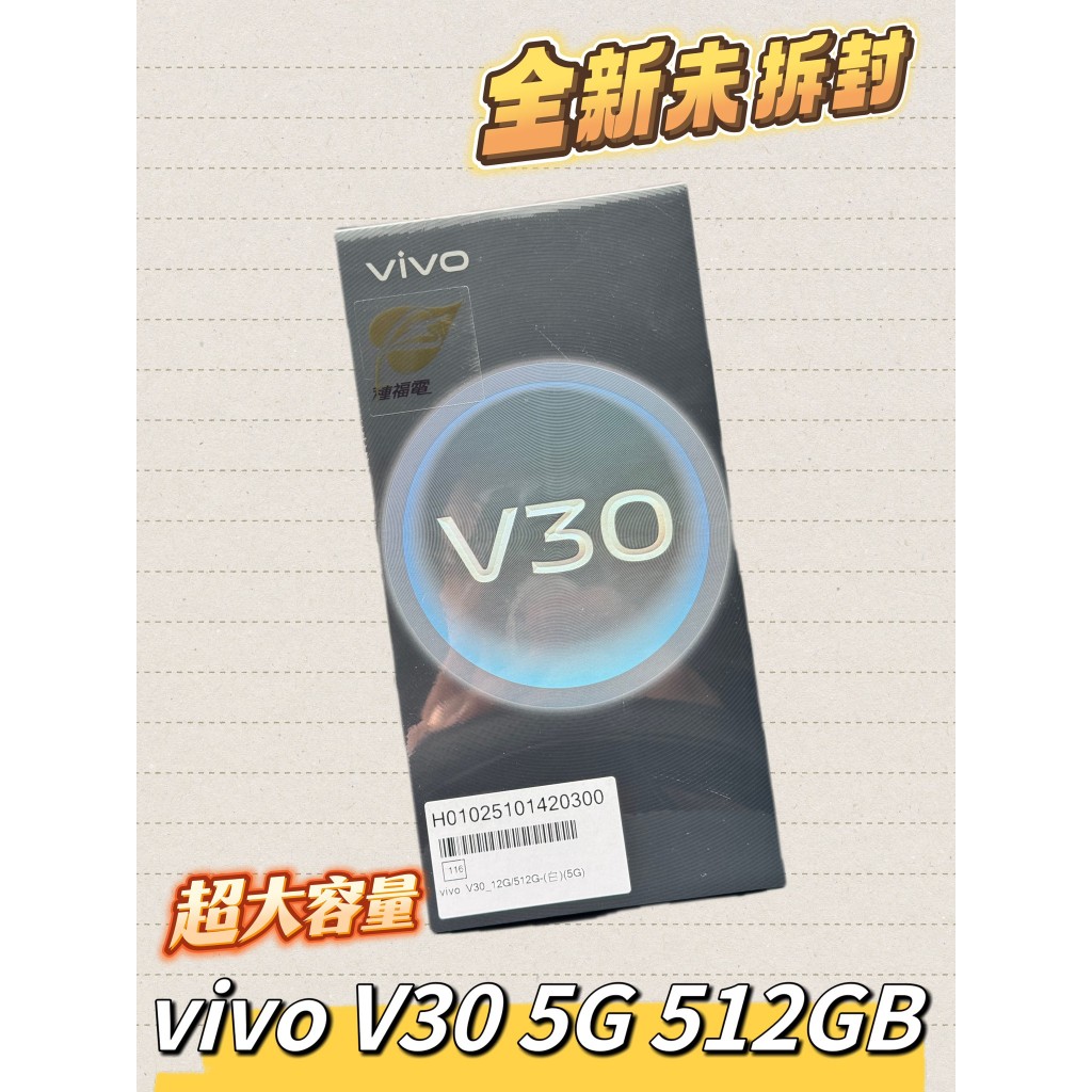 🔥 vivo V30 5G 512GB 全新品  最新規格處理器 Snapdragon 7 Gen 3  全新品