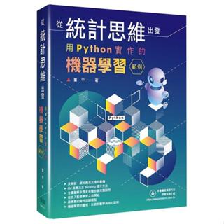 《度度鳥》從統計思維出發：用Python實作的機器學習範例│深智數位│董平│定價：880元