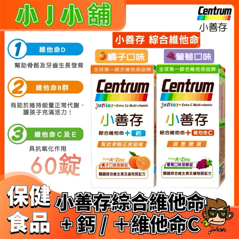 【小J小舖】CENTRUN小善存綜合維他命+鈣(橘子口味)/+維他命C(葡萄口味)60錠提供多種關鍵營養幫助兒童健康成長