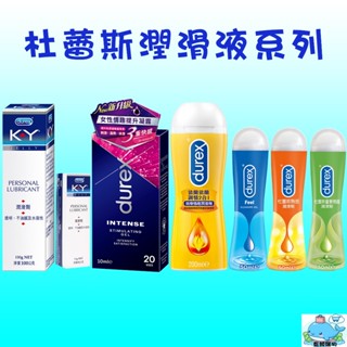 【藍鯨購物★現貨★隔日到貨】杜蕾斯 durex 潤滑劑 KY /（熱感、蘆薈）/依蘭依蘭調情按摩情趣 潤滑劑 潤滑液