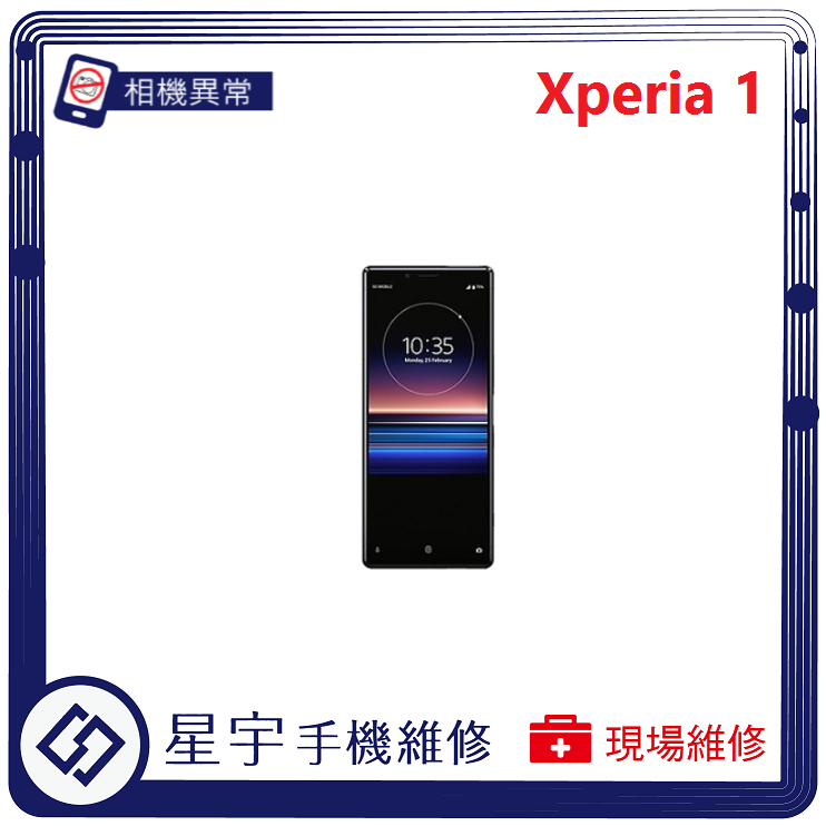 [星宇手機] 台南專業 Sony Xperia 1 / 1 II 相機故障 無法對焦 開機鍵 音量鍵 功能修復