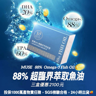 🔥現貨🔥可刷卡💳 MUSE🐟悠遊88%超臨界萃取🐟魚油rTG型 高濃度👍Omega3 EPA DHA抖音 楊總小闆娘推薦