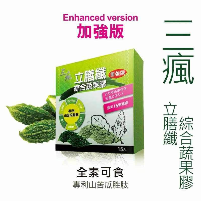 ☆人氣商品，快速出貨☆【三瘋】立膳纖 綜合蔬果膠