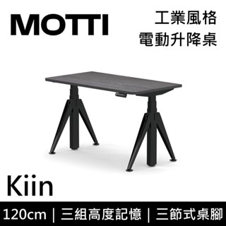 MOTTI 電動升降桌 Kiin系列 120cm (含基本安裝)三節式 雙馬達 辦公桌 電腦桌 坐站兩用