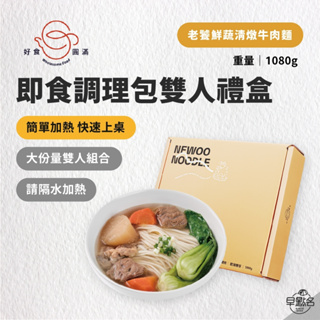 早點名｜好食圓滿 老饕鮮蔬清燉禮盒(1080g / 雙人組合) (附關廟麵X2、古早味紅蔥油醬包、老客家酸菜)