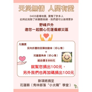 【野峰戶外】❤️花蓮地區愛心募集❤️ 反向折疊防回彈自動傘+兒童圓角傘 您捐100 野峰捐100 免運