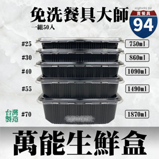 【９４賣餐具】萬能生鮮盒系列🥩(1件50組)塑膠餐盒/生鮮包材/封膜保鮮/一次性餐盒/免洗餐具/可微波/外帶火鍋料