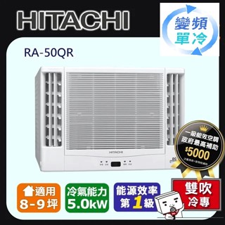 惠增電器 HITACHI日立一級省電變頻冷專R32雙吹式遙控窗型冷氣RA-50QR 適7~8坪 1.8噸《可退稅》
