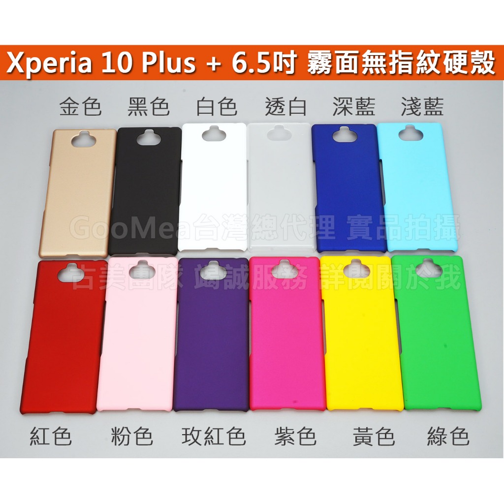 GMO特價出清多件Sony Xperia 10 Plus + 霧面無指紋硬殼 2邊4角全包覆 防刮耐磨 手機殼手機套