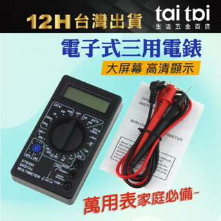 【臺灣出貨 】電子式三用電錶 數位式 三用電表 電壓電阻迷你萬用電錶 數位式 袖珍型數字萬用表