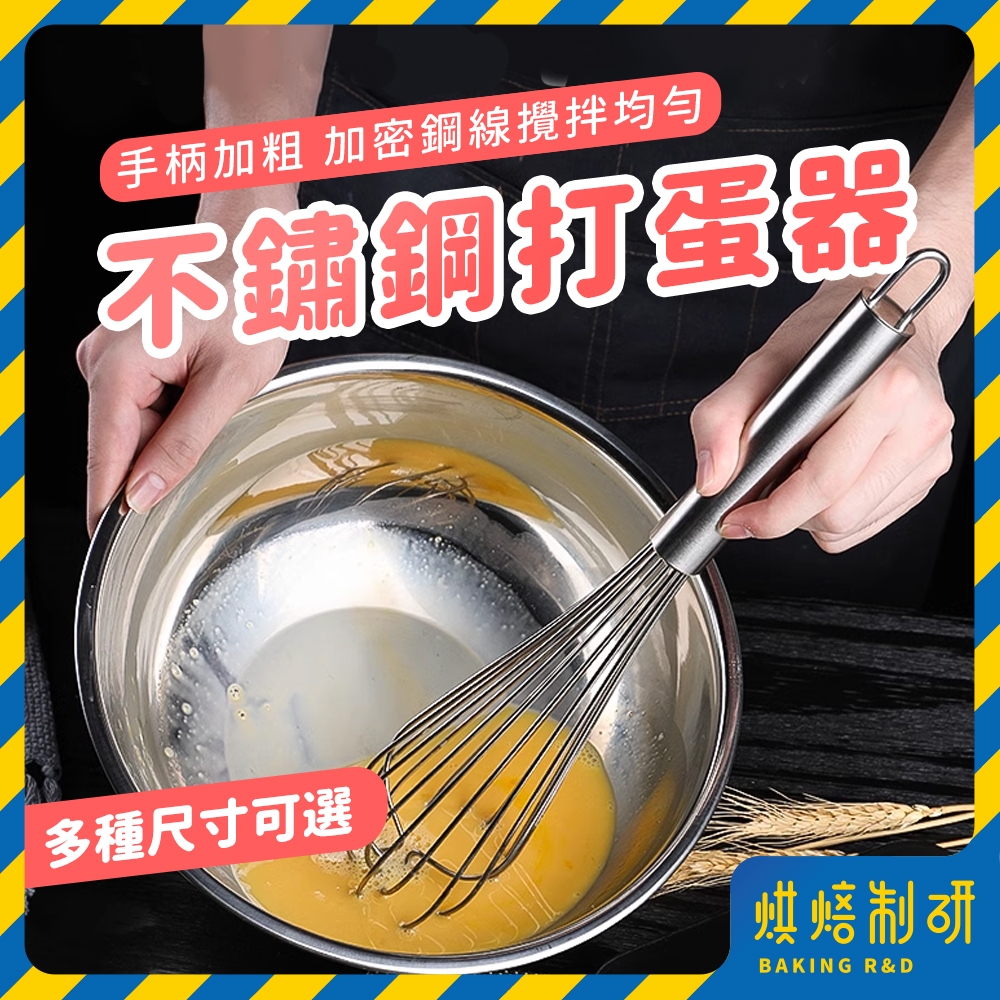 【現貨隔日到 8/10/12吋】打蛋器 不鏽鋼打蛋器 手動打蛋器 打蛋棒 攪拌棒 攪拌器 烘焙打蛋器 不銹鋼打蛋器 烘焙