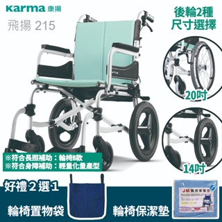 康揚KARMA鋁合金手動輪椅B款SM-250.5(小輪)SOMA215 飛揚215_大型商品